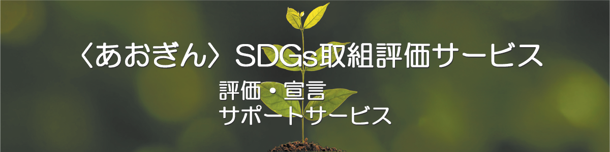 ＜あおぎん＞SDGs取組評価サービス　評価・宣言サポートサービス